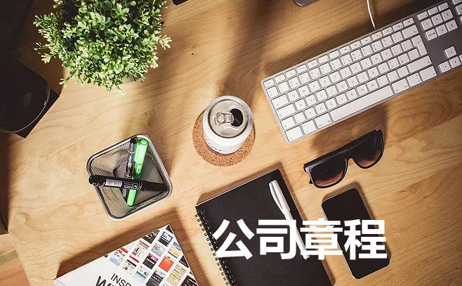 公司章程1.jpg