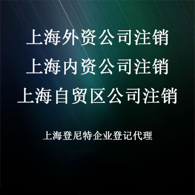 28公司注销.jpg