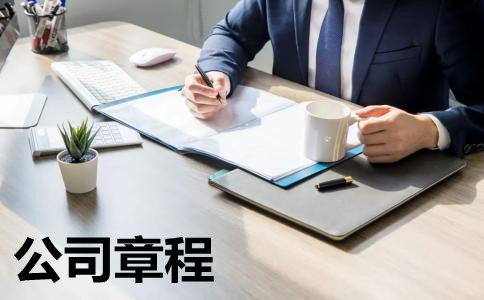 公司章程2.jpg