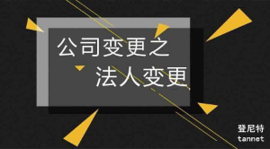 上海公司法人变更需要的资料