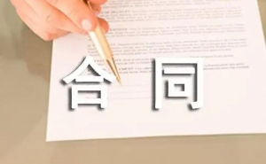 合同应具备的内容