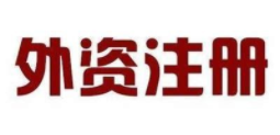 上海注册外资公司需要条件