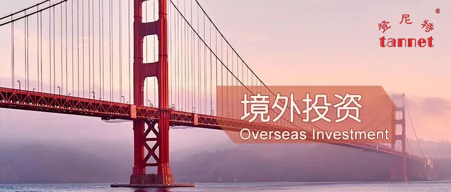 境外投资备案申请及注意事项