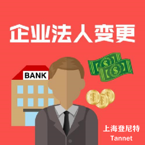 上海企业法人变更流程和所需资料