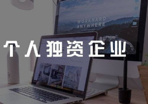 上海个人独资企业注销流程介绍