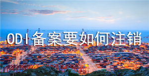 境外投资（ODI）备案注销