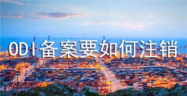 境外投资备案注销1.jpg