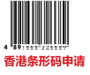 香港条码申请资料和条件
