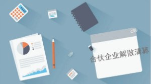 上海合伙企业注销流程