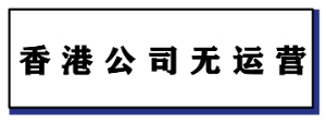 香港公司无运营报告