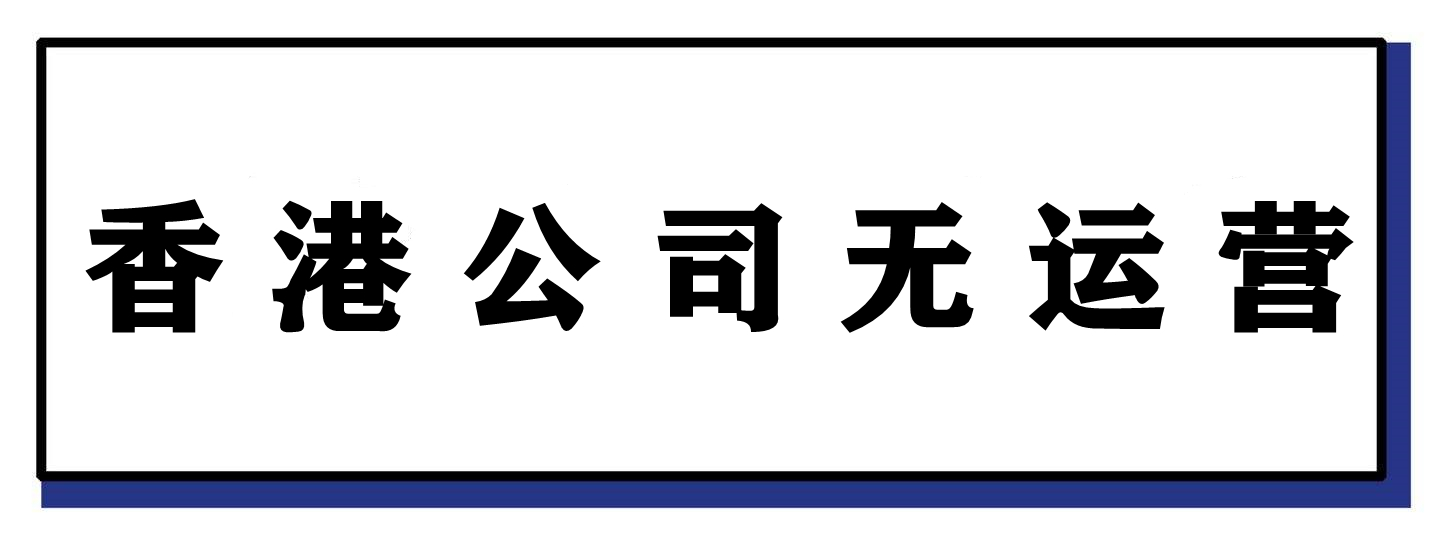 香港公司无运营1.jpg