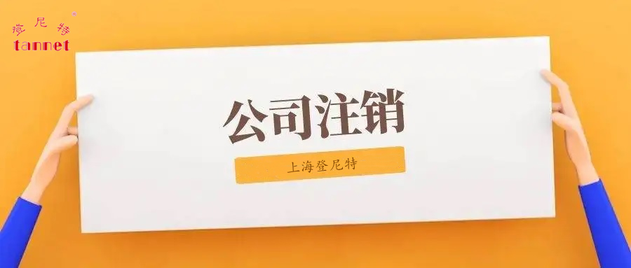 公司注销4.jpg