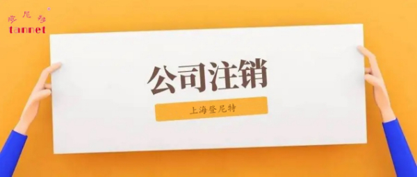 公司注销4.jpg