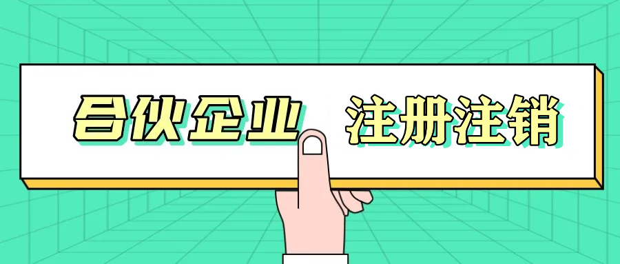 合伙企业2.jpg