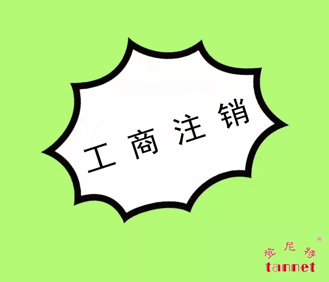 工商注销2.jpg