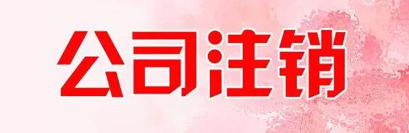 公司注销5.jpg