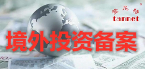 上海境外投资备案（ODI ）注销