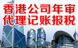 香港公司做账审计有哪些优势