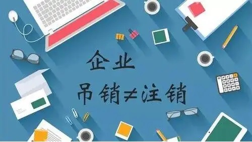 吊销vs注销3.jpg
