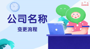 上海公司改名流程和注意事项