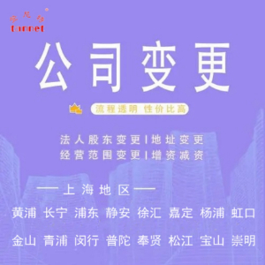 上海徐汇区公司变更介绍