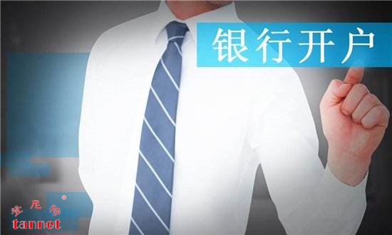 银行开户2.jpg