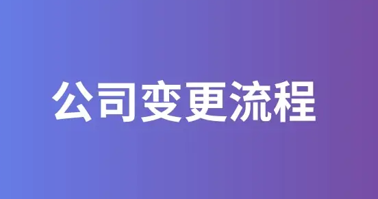 上海公司经营范围变更注意事项