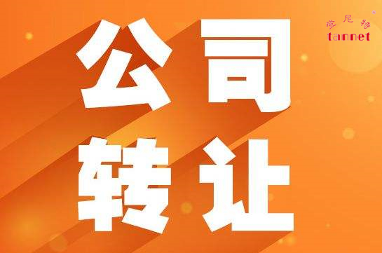 公司转让3.jpg