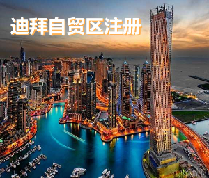 迪拜公司注册有哪些优势呢？