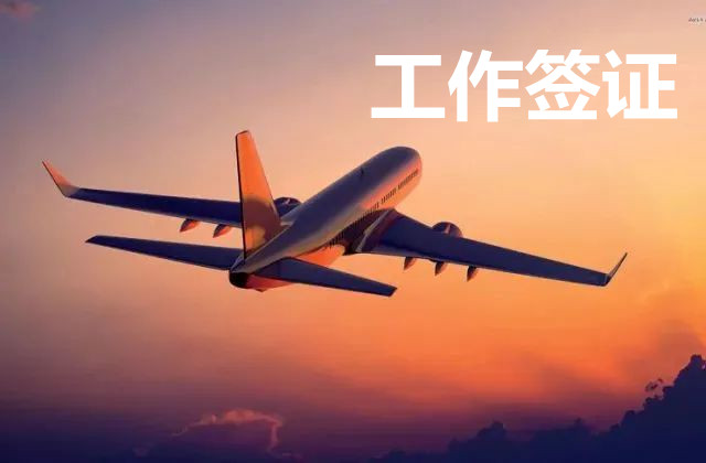 工作签证6.jpg