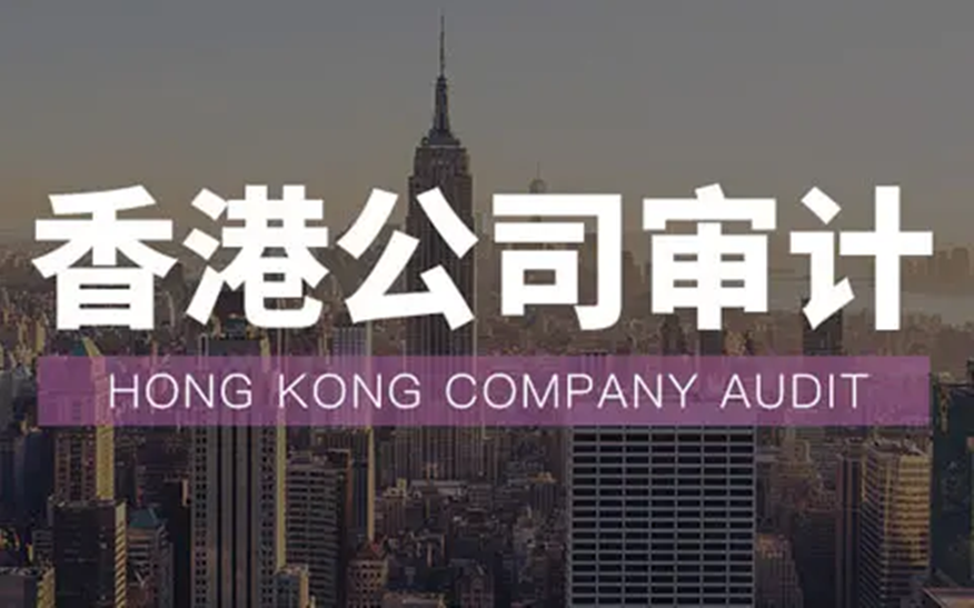 香港公司审计的流程