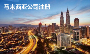 注册马来西亚公司对成员的要求