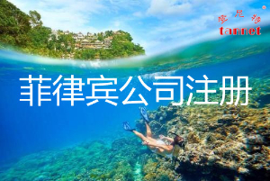 菲律宾公司注册说明