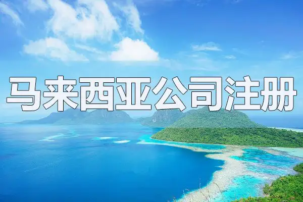 马来西亚公司注册条件
