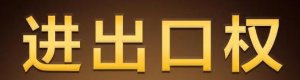 上海进出口权变更流程