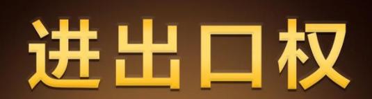 进出口权4.jpg