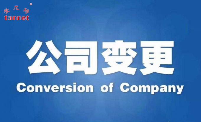 公司变更5.jpg