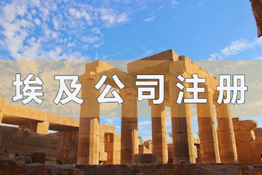 埃及公司注册要求及材料