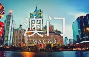 澳门公司注册介绍