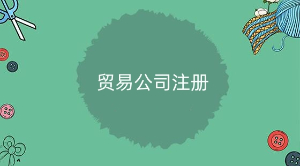 上海贸易公司注册详细说明