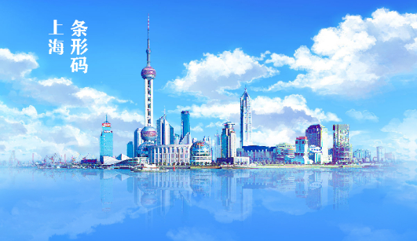 上海条形码2.jpg