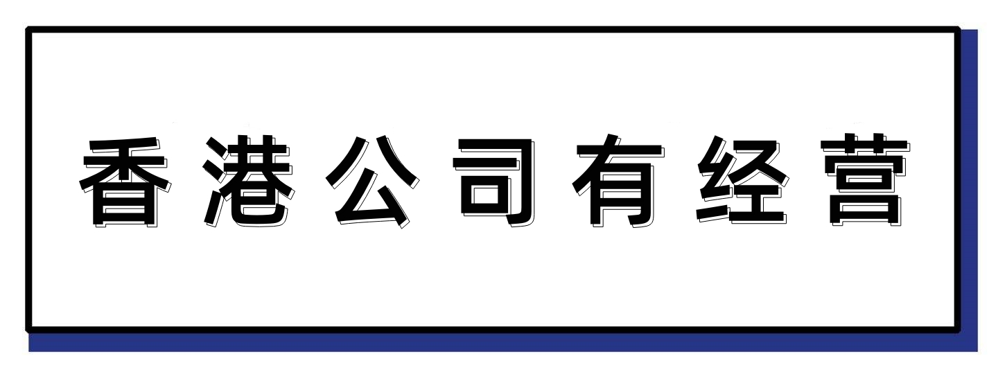 香港公司有经营1.jpg