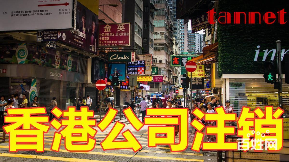 香港公司注销5.jpg