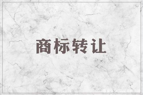 商标转让1.jpg