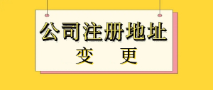 上海外资公司注册地址变更