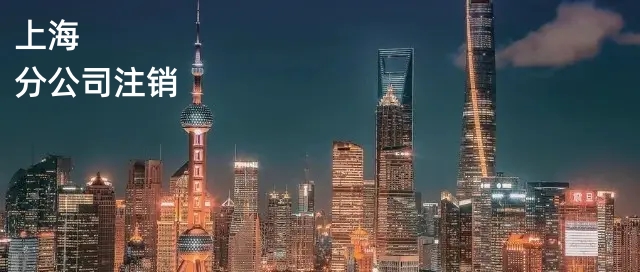 上海分公司注销1.jpg