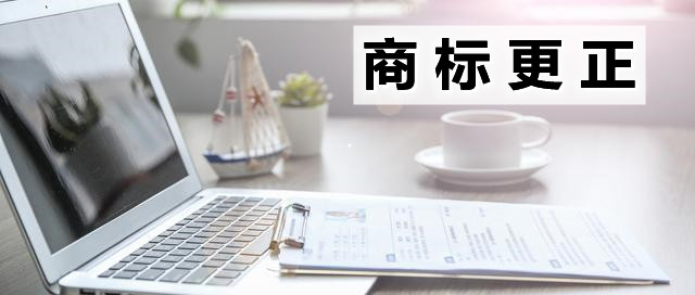 商标更正1.jpg