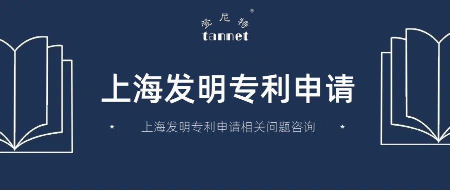 上海发明专利申请1.jpg
