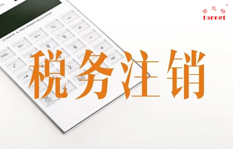 税务注销4.jpg