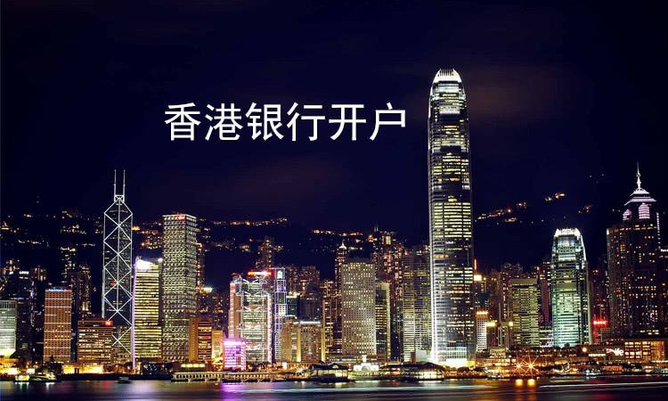 香港银行开户4.jpg